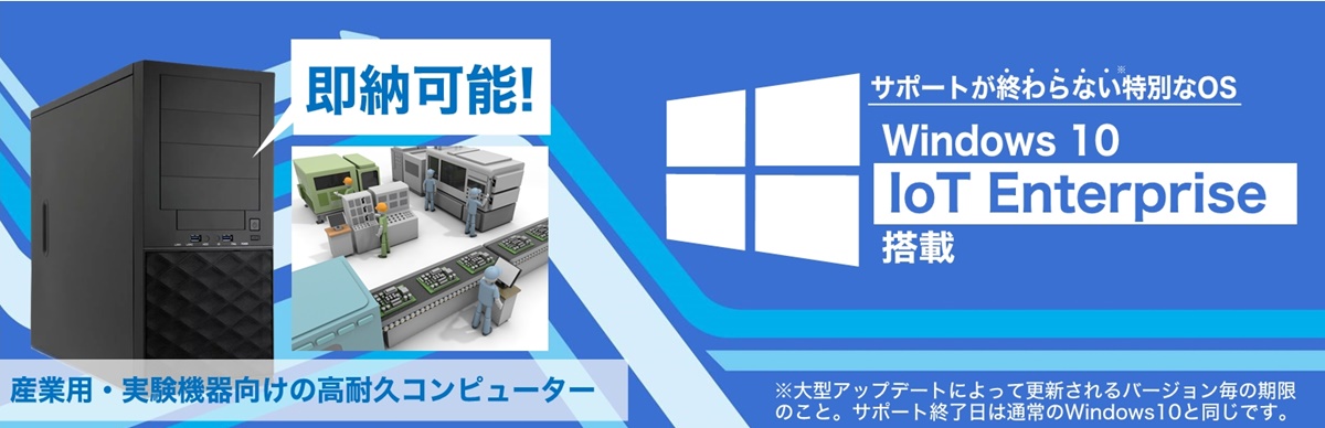 即納 IoT Enterpriseモデル